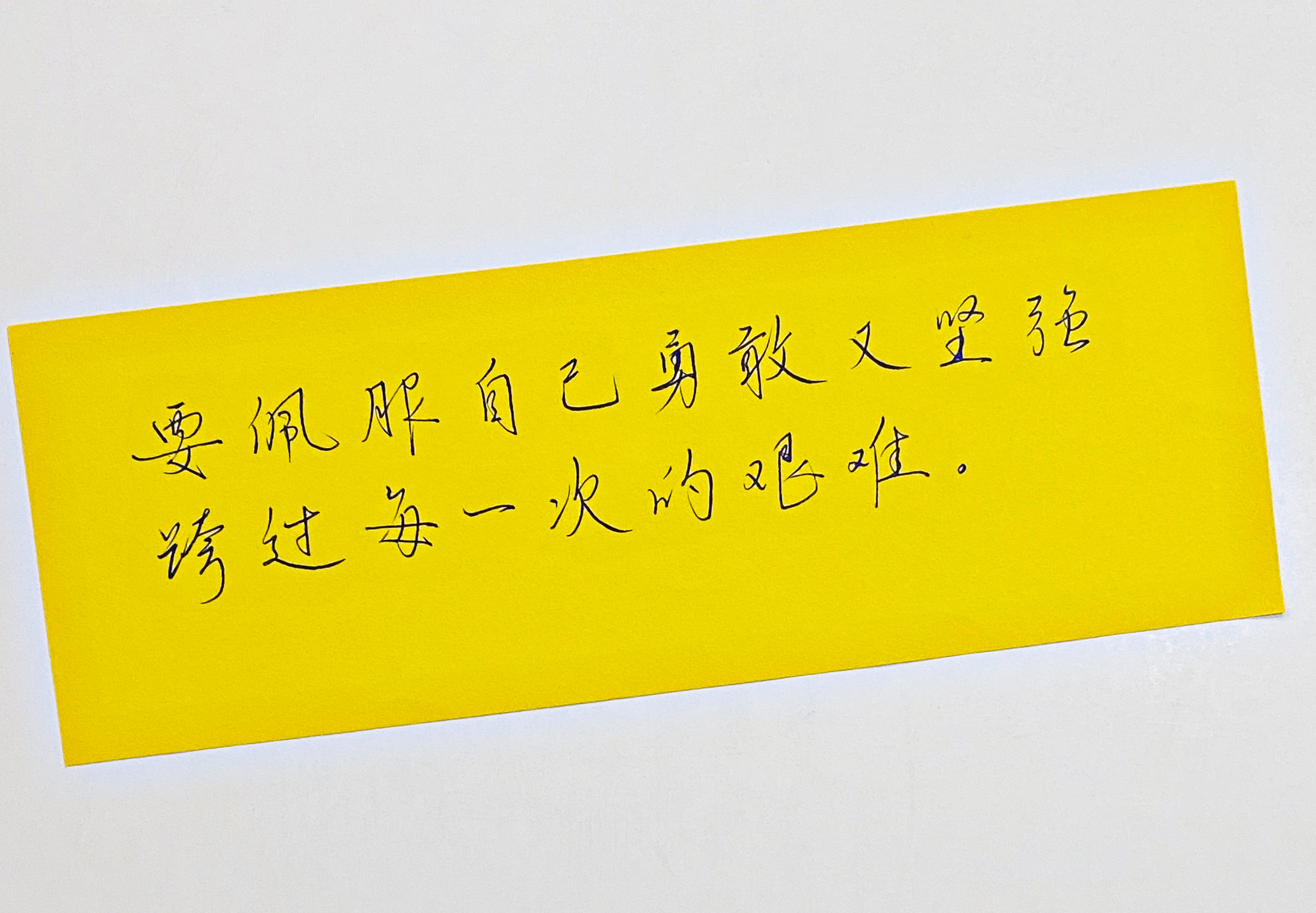 练字  佩服自己 