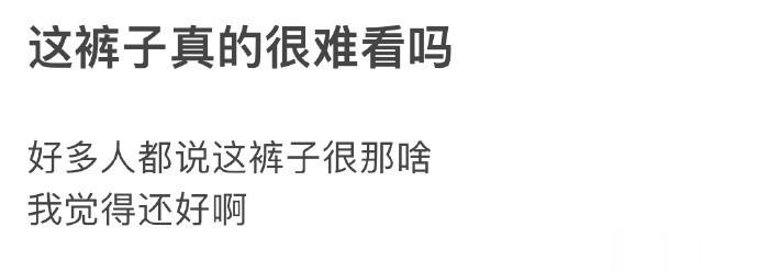 这裤子真的很难看吗 ​​​