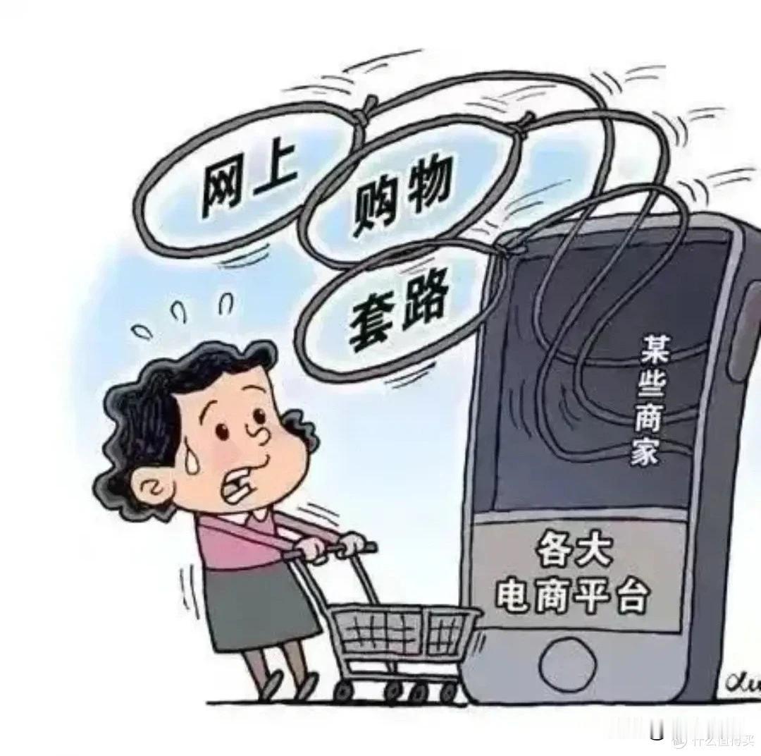 过去，我在网上购物没少踩坑，没少被套路。经不住商家三忽悠两忽悠就上当了。
唉！其