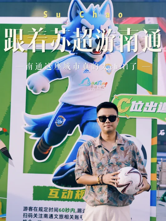 跟着苏超游南通⚽周末2天1夜玩转江海之城