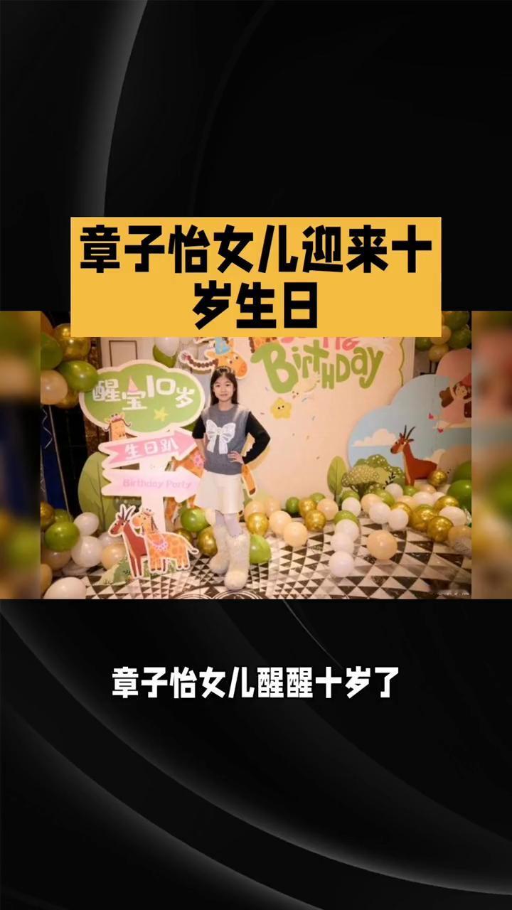 章子怡女儿迎来十岁生日。
章子怡女儿醒醒十岁了，她不仅是数学小天才，更是在星光下