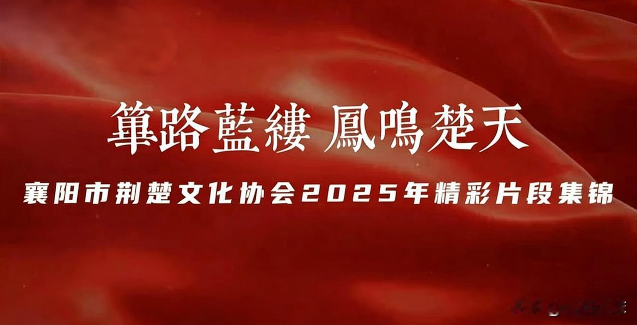 群里开年会没花一分钱，成了襄阳人最羡慕的文化协会…

文/襄阳小沫

今晚
我全