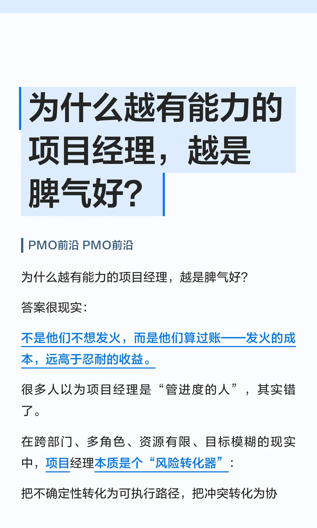 为什么越有能力的项目经理，越是脾气好？