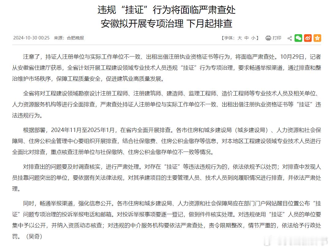 #安徽拟开展违规挂证行为专项治理#注意了，持证人注册单位与实际工作单位不一致、出