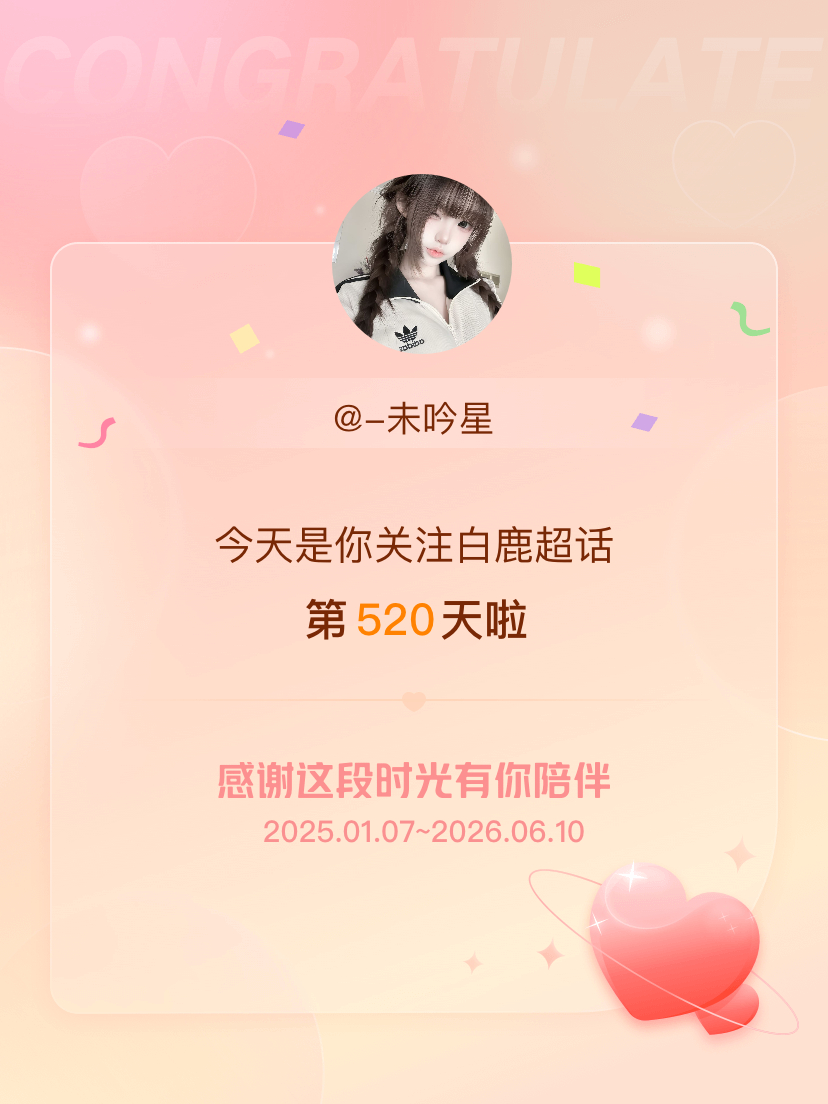 白鹿今天是我关注超话的第520天，希望能继续伴你一路前行～ 
