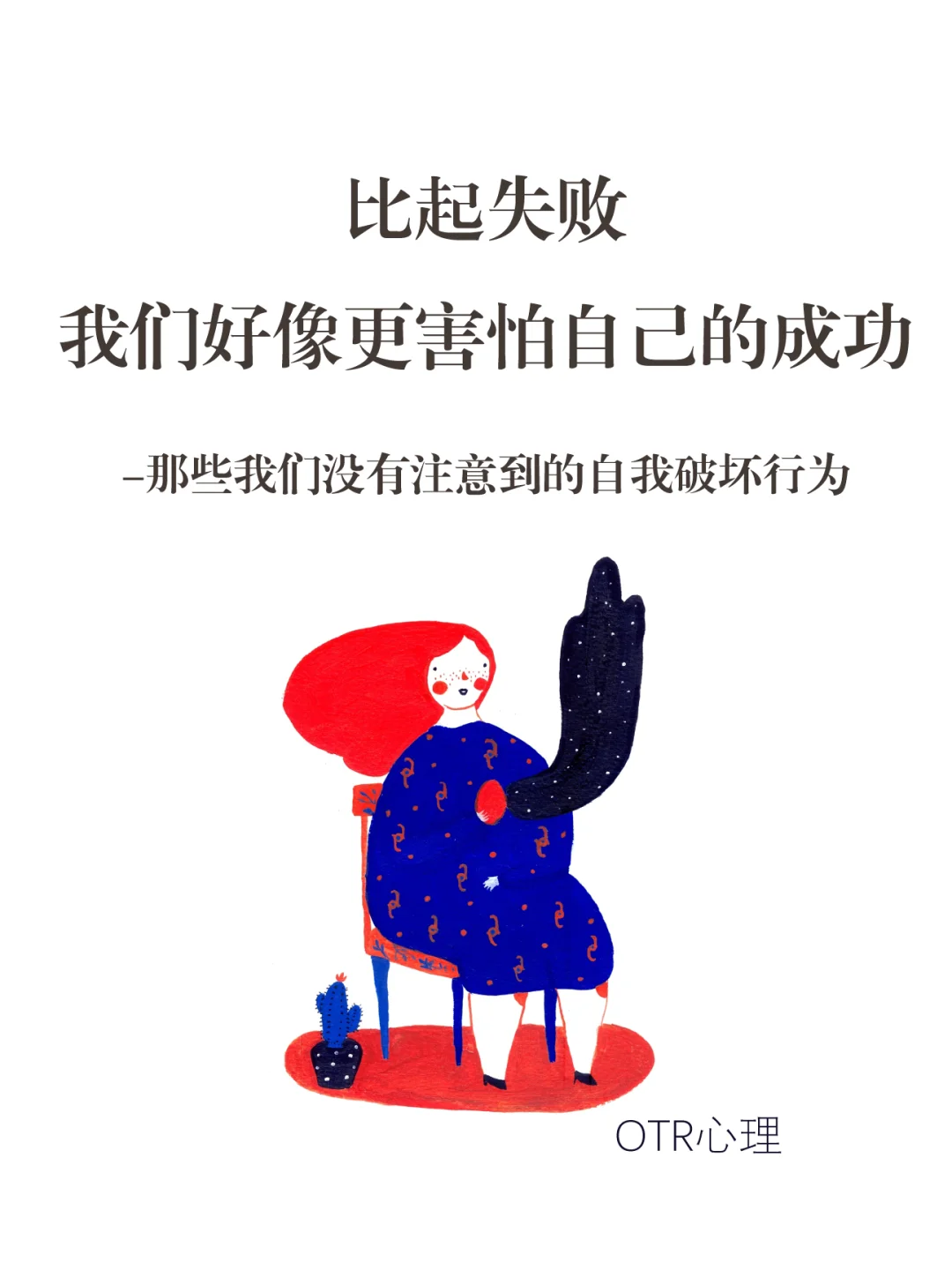—那些我们没有注意到的自我破坏行为