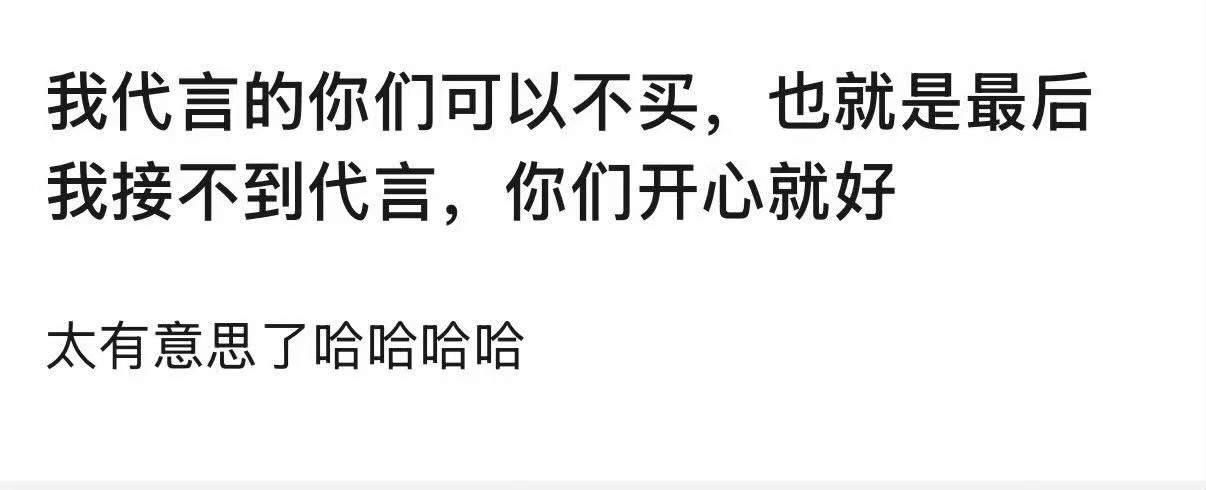 其实能接到的也就是这种代言 