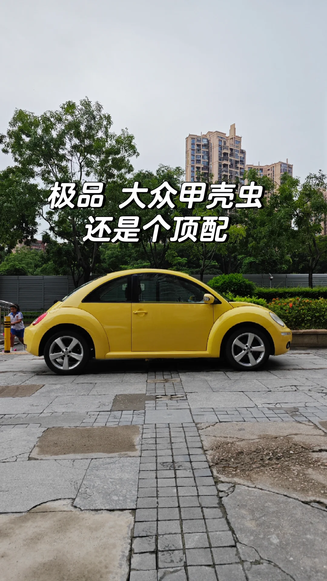 三万多买台有调性的代步车如何！🚗