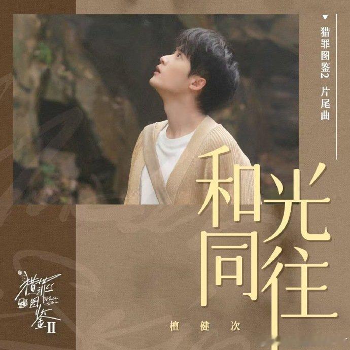 檀健次猎罪图鉴片尾曲和光同往上线    沈翊反差感  檀健次猎罪图鉴片尾曲和光同