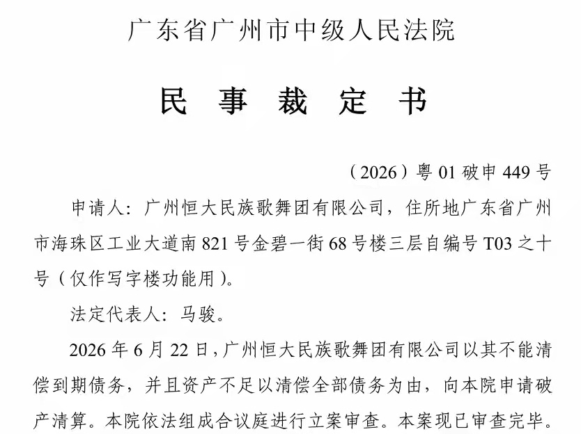 恒大民族歌舞团有限公司申请破产清算：总资产仅3.55万元，负债约1.85亿元 