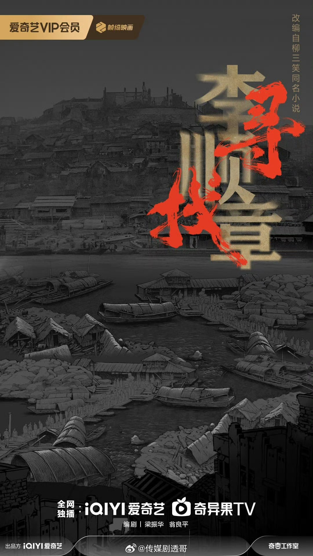 《寻找李顺章》潘粤明、胡先煦、马苏、谢可寅、海一天、杨钧丞，10月25日开机 ​