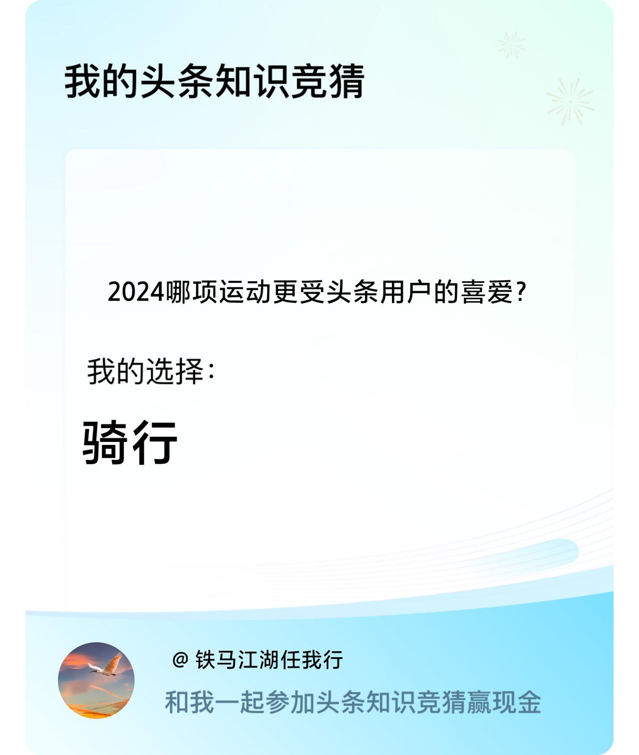 2024哪项运动更受头条用户的喜爱？我选择:骑行戳这里👉🏻快来跟我一起参与吧