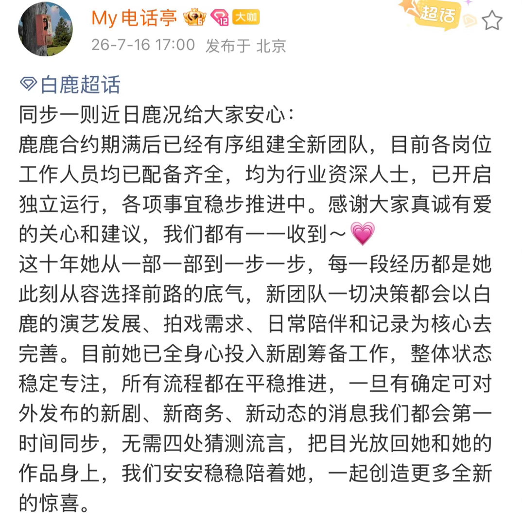 白鹿组建全新团队白鹿的近况 白鹿的近况，组建全新团队期待未来更多精彩 
