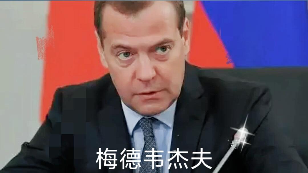 就在刚刚
俄罗斯正式宣布了！
 
俄方宣布梅德韦杰夫率团访朝，
参加朝劳动党成立