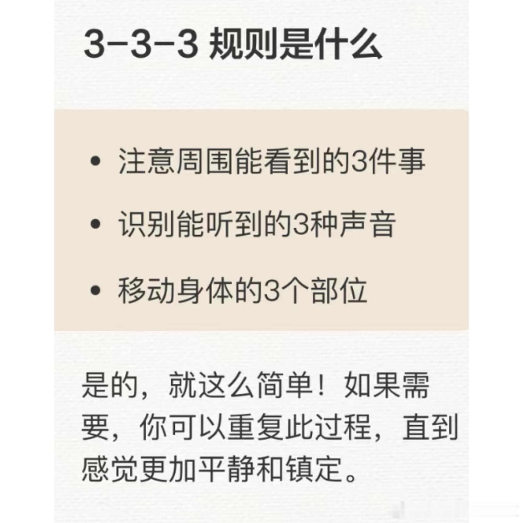 这个从焦虑中抽离出来的3-3-3规则挺实用的。环顾四周，找出看到的三样东西，观察