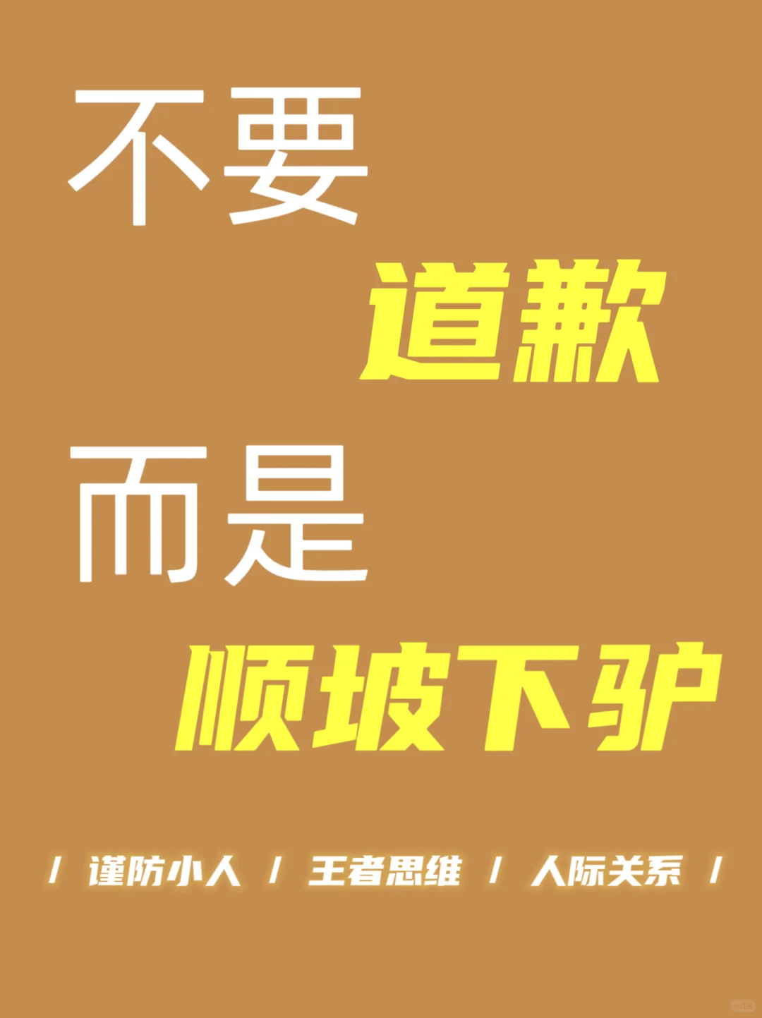 如何避免被欺负？不要道歉，而是顺坡下驴！