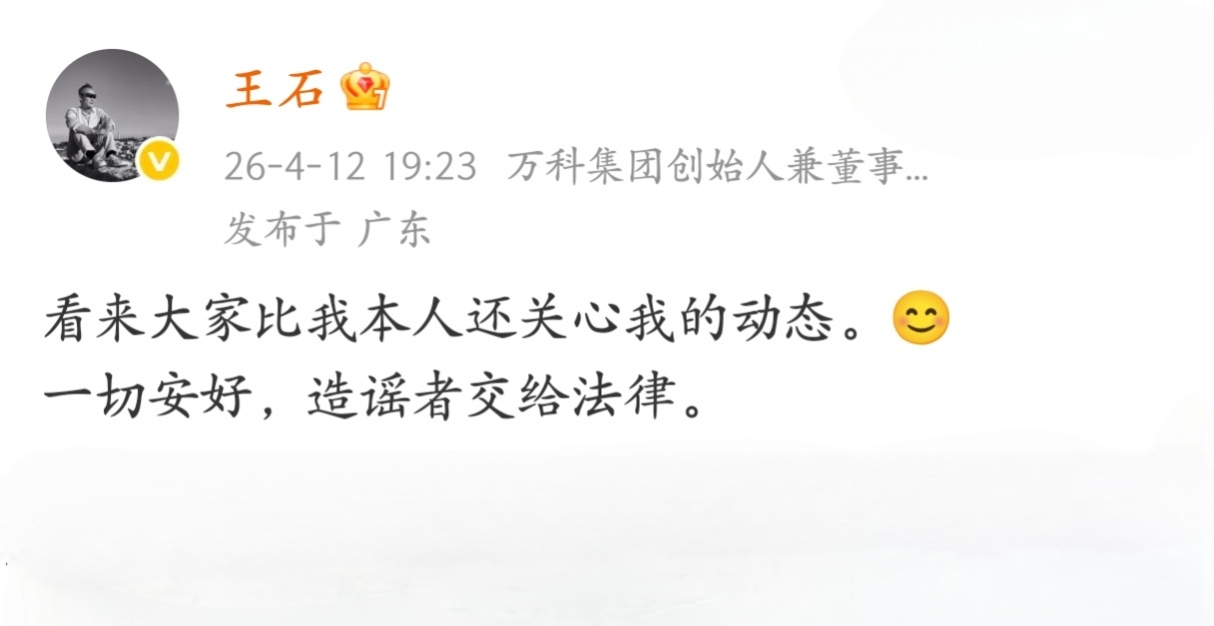 刚刚，王石本人发文，辟谣被抓传闻。 