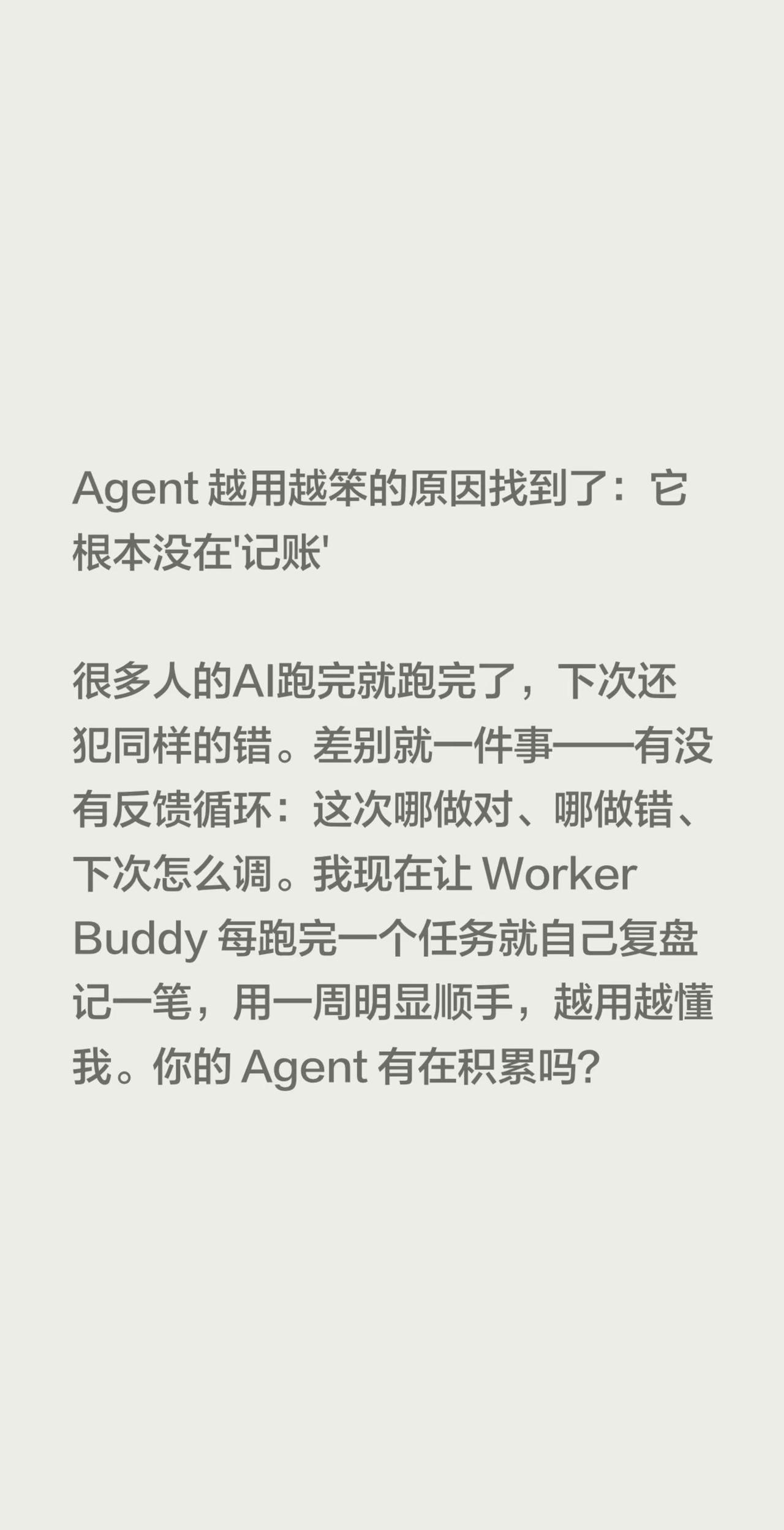 Agent 越用越笨的原因找到了：它根本没在'记账'很多人的AI跑完就跑完了，下