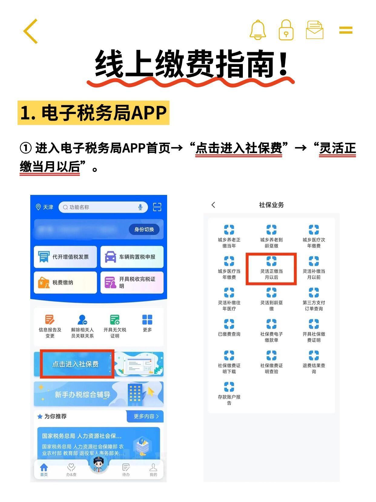 灵活就业人员社保缴费操作指南（以天津为例）...