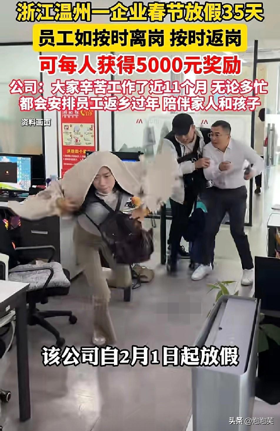 慕了！

浙江温州一家企业官宣春节放假35天

从2月1日放到3月8日！员工只要