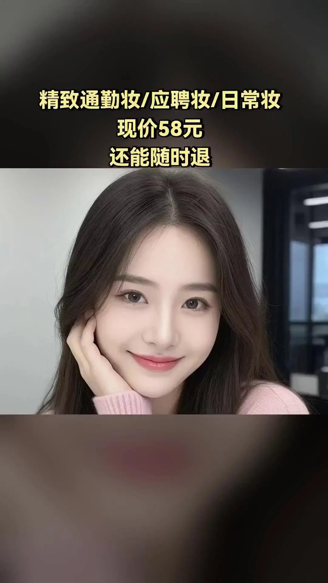 沐颜美妆婚纱，惊喜狂欢，4.3分推荐，精致通勤妆/应聘妆/日常妆
