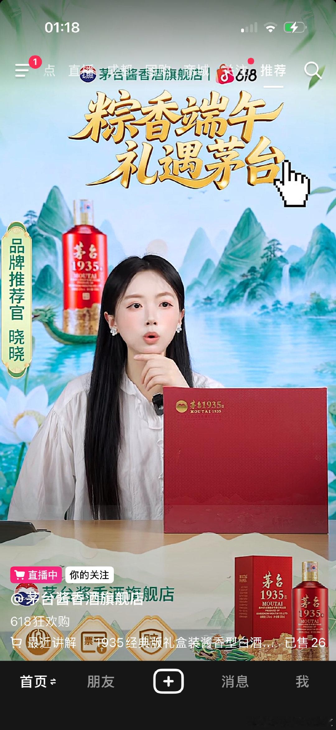 茅台的官旗直播间也是真的努力，这个点儿了还在直播 