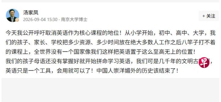 汤家凤：取消英语主科地位，崇洋媚外的时代过去了。

南大博士教授汤家凤公开倡议，