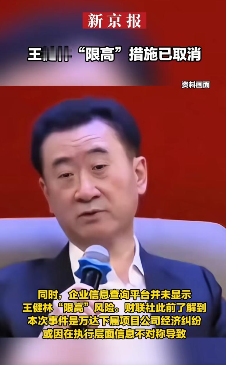 王健林被取消限高后最开心的人出现了，

不是跟女友定居在日本过潇洒生活的王思聪，