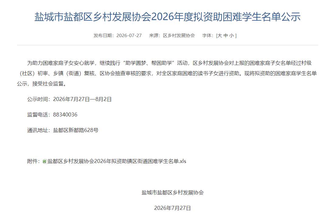 盐都区乡村发展协会2026年拟资助镇区街道困难学生名单，涉及254人，大纵湖镇、