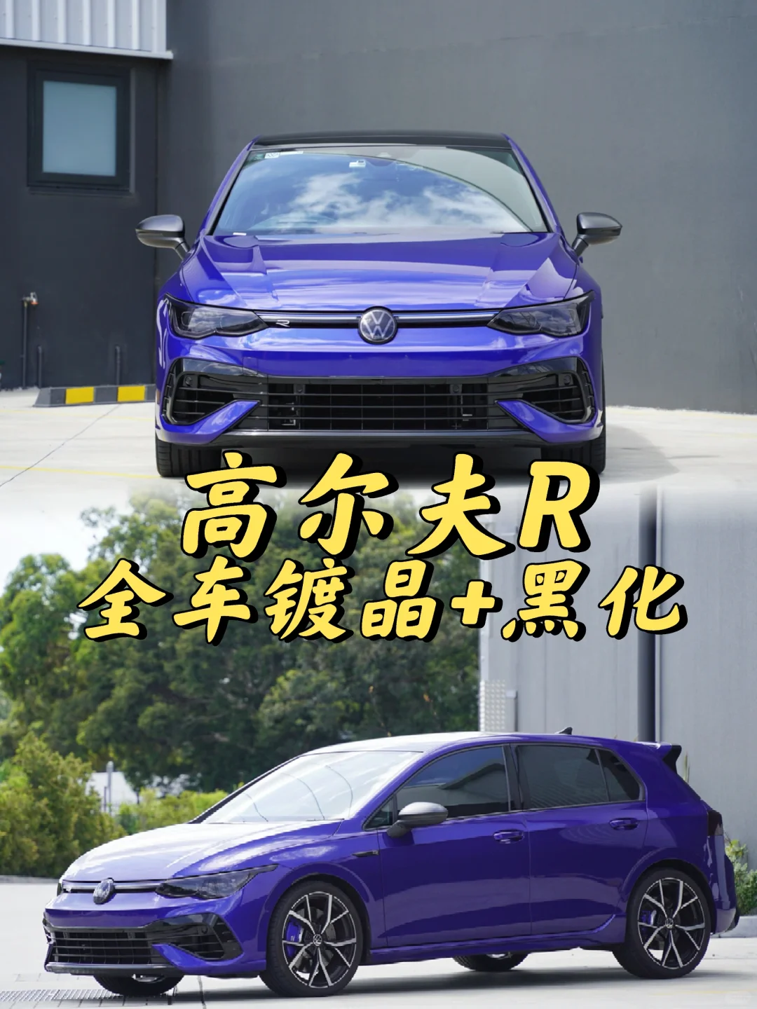 悉尼贴膜 大众高尔夫R全车镀晶+全车黑化