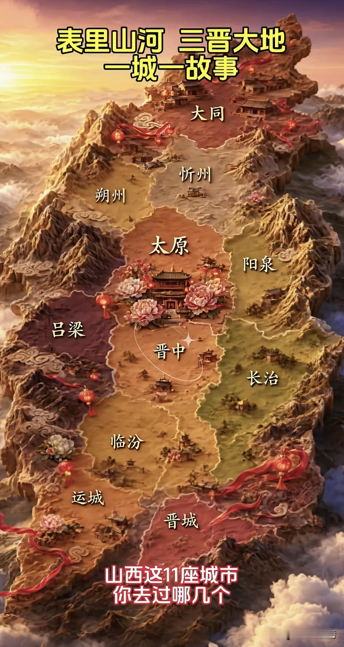 表里山河，三晋河山
 翻开这幅山河长卷，三晋大地铺展在群山云海之间。古人称山西为