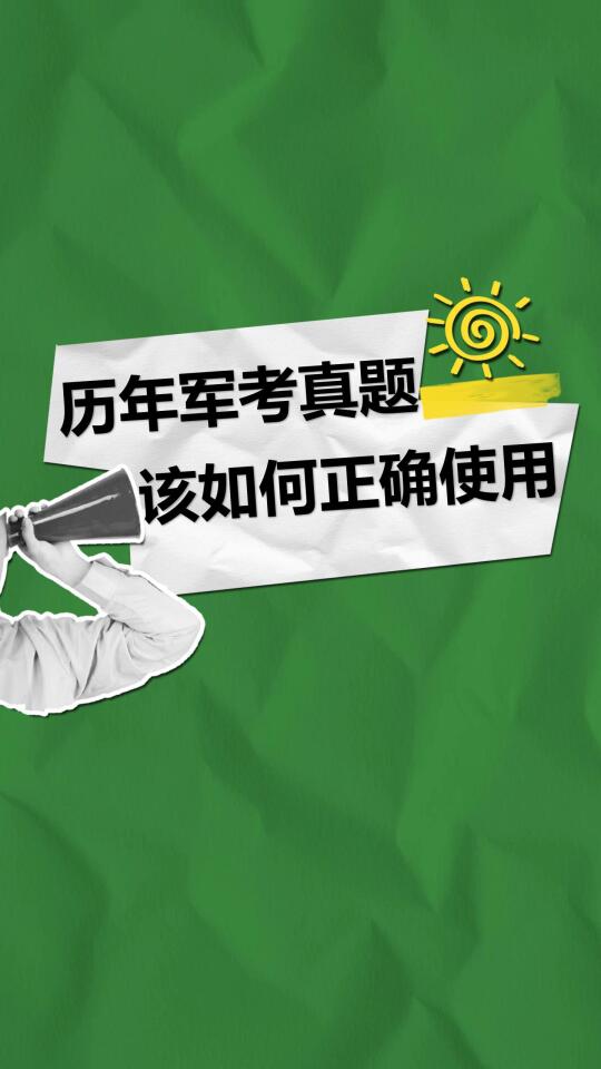 历年军考真题该如何正确使用
