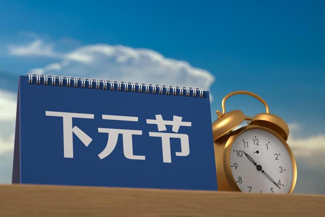 下元节将至，提醒：3不做，3要吃，2忌讳，消灾祈福，平安过冬
下元节是中国传统的