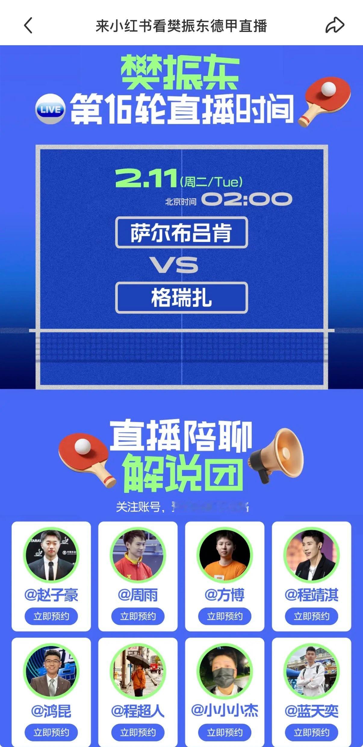 樊振东德甲 樊振东2月11号凌晨播出的德甲比赛新增赵子豪解说👨🏾🌾 速速一