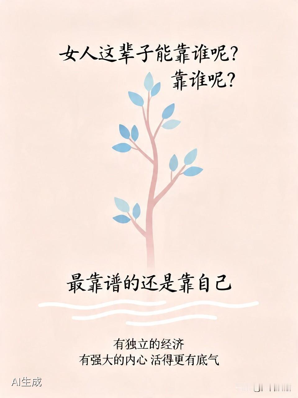 女人这辈子能靠谁呢？靠父母，他们会慢慢老去，没法一辈子护你周全。像小时候摔倒了，