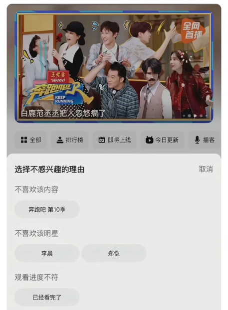 跑男 只允许不喜欢郑恺李晨 眼尖的观众发现，在视频平台点“不感兴趣”时，《奔跑吧