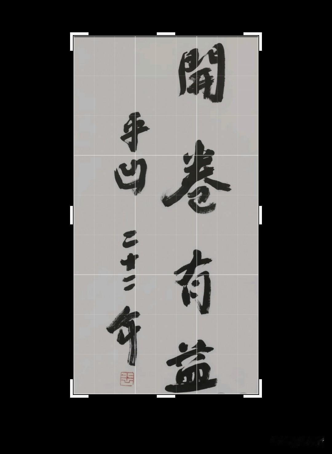 可能是最近天哲给贾平凹赠送书法作品比较多，网友开始主动发来作品，示意我点评！
这