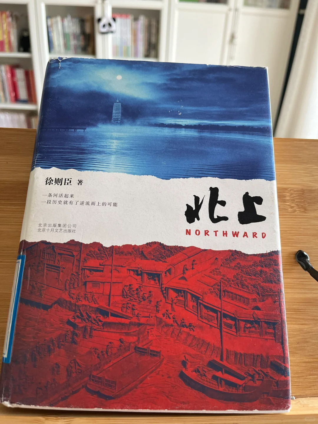 读书笔记～徐则臣《北上》