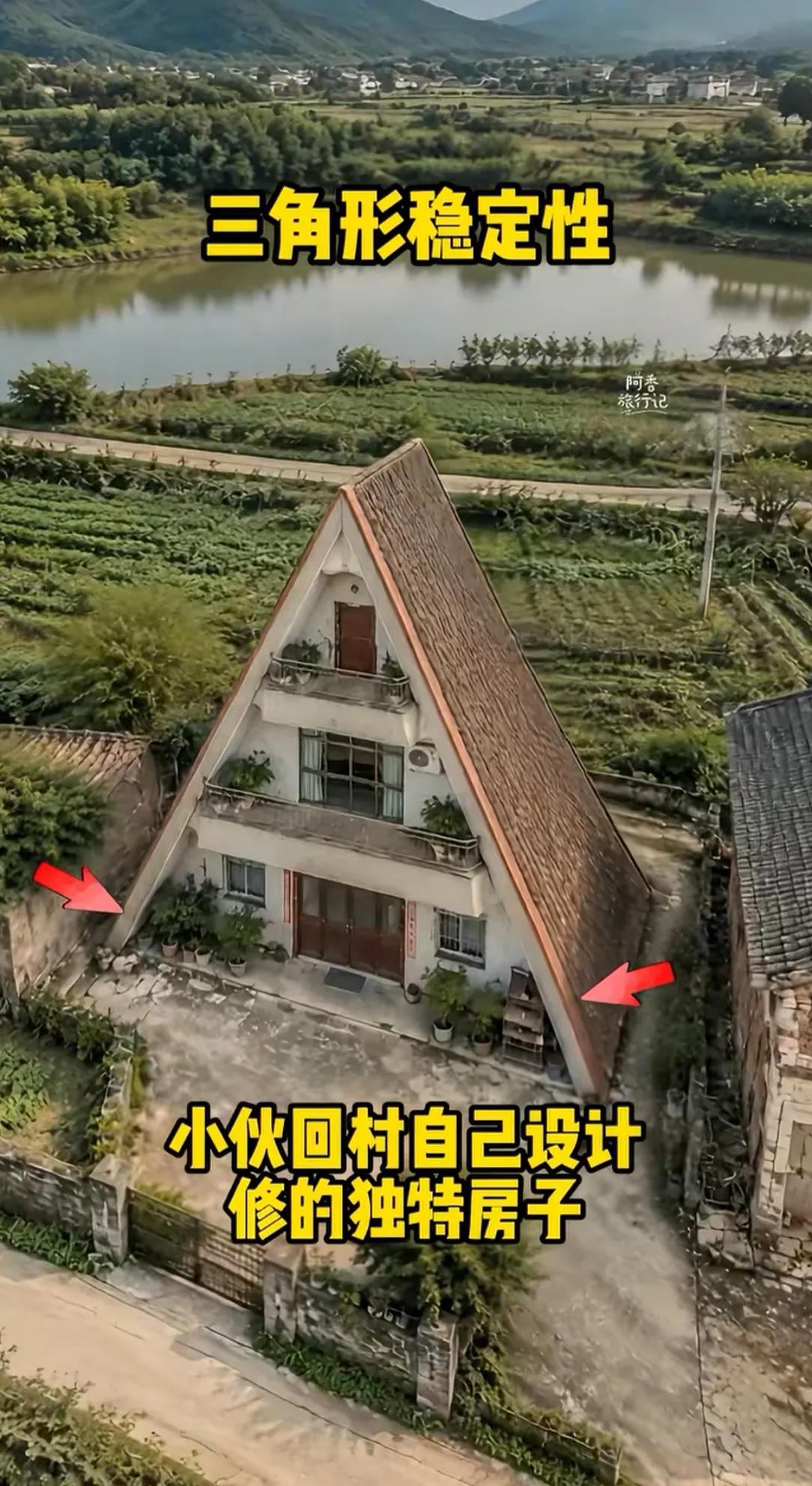 小伙回农村建房，脑洞大开盖了座三角形的房子，主打一个三角形稳定性。造型特别吸睛，