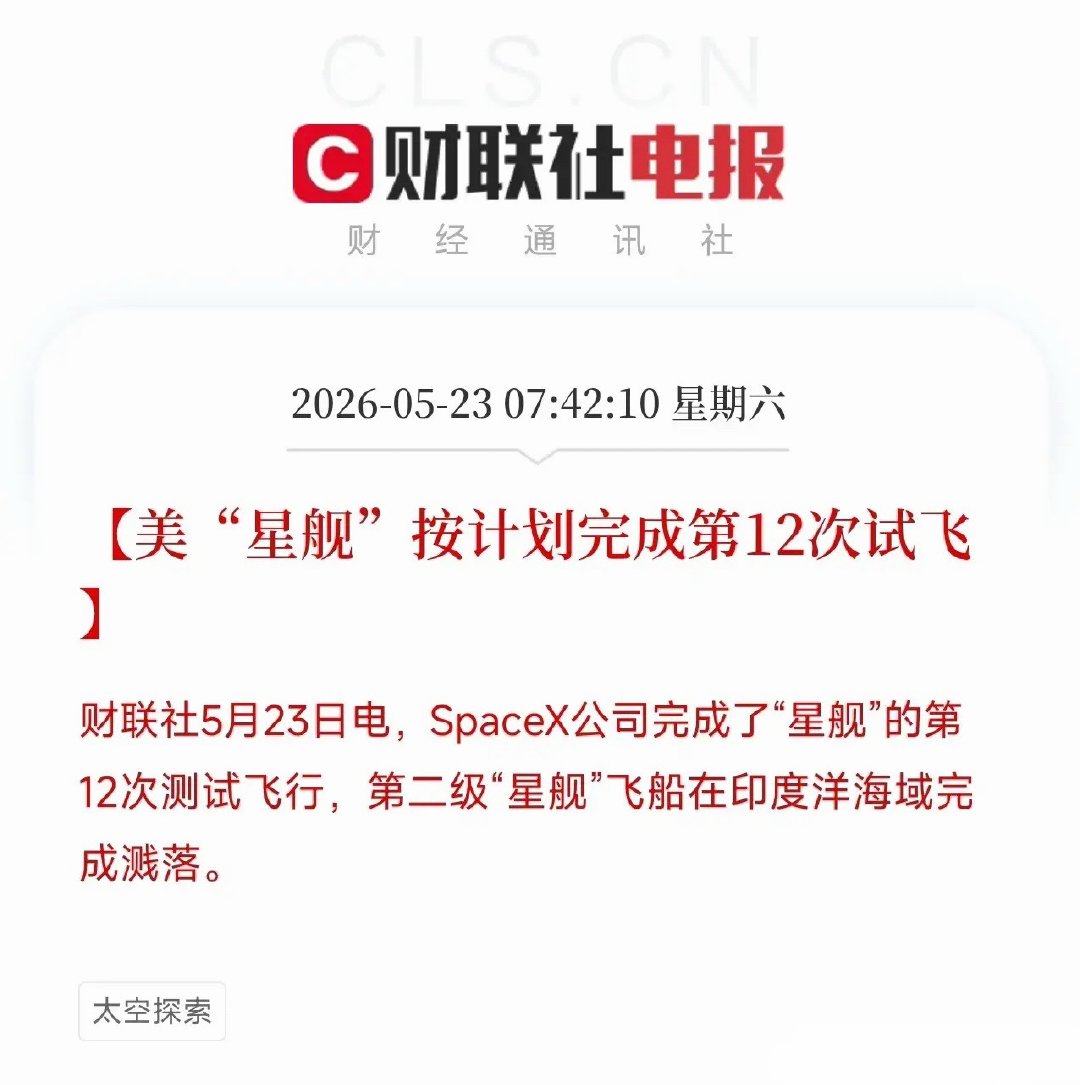 星舰V3成功溅落印度洋！一天前刚放鸽子，一天后马斯克就用一场大秀给2万亿IPO铺