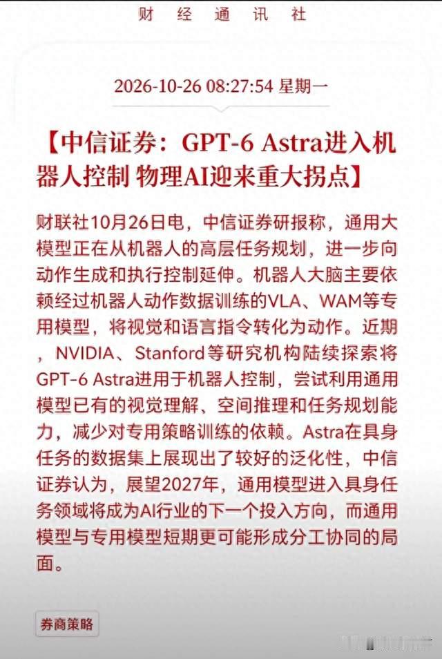 中信证券：GPT-6 Astra进入机器人控制 物理AI迎来重大拐点