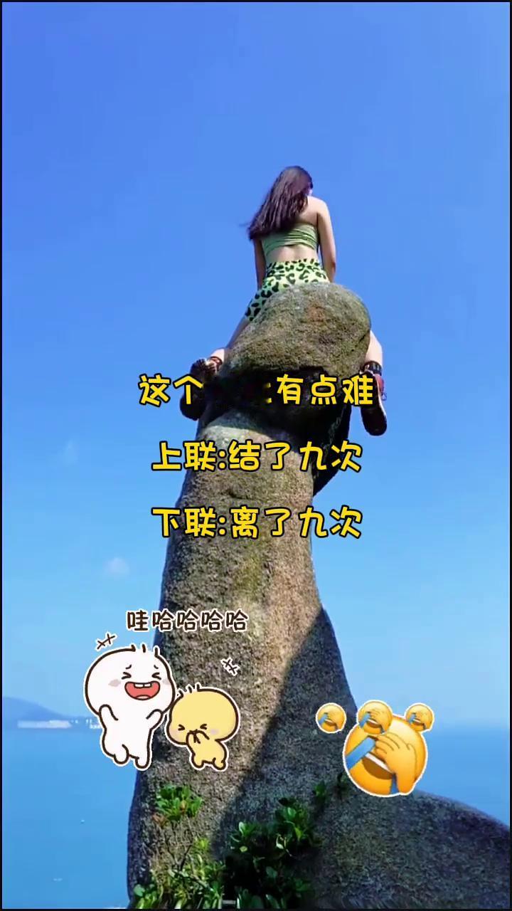 这个描批有点难。上联：结了九次。下联：离了九次。