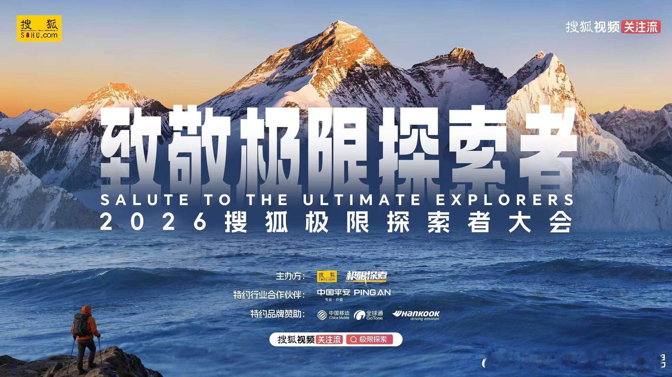 山海再赴，探索向新｜2026 第二届搜狐极限探索者大会盛大启航！ 
