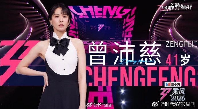 乘风2026立意片来了乘风2026不被定义，自由绽放。乘风 2026，姐姐们带着