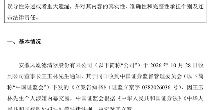 安徽凤凰大跌超16%！董事长涉嫌内幕交易被立案调查，上任仅一个月
