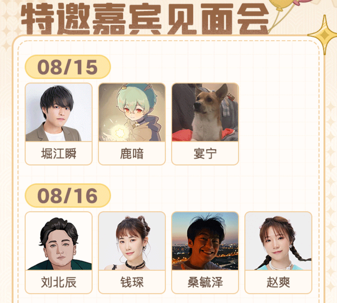 #原神[超话]# fes嘉宾情报，8月15号到8月18号每天有特邀cv老师[哇]
