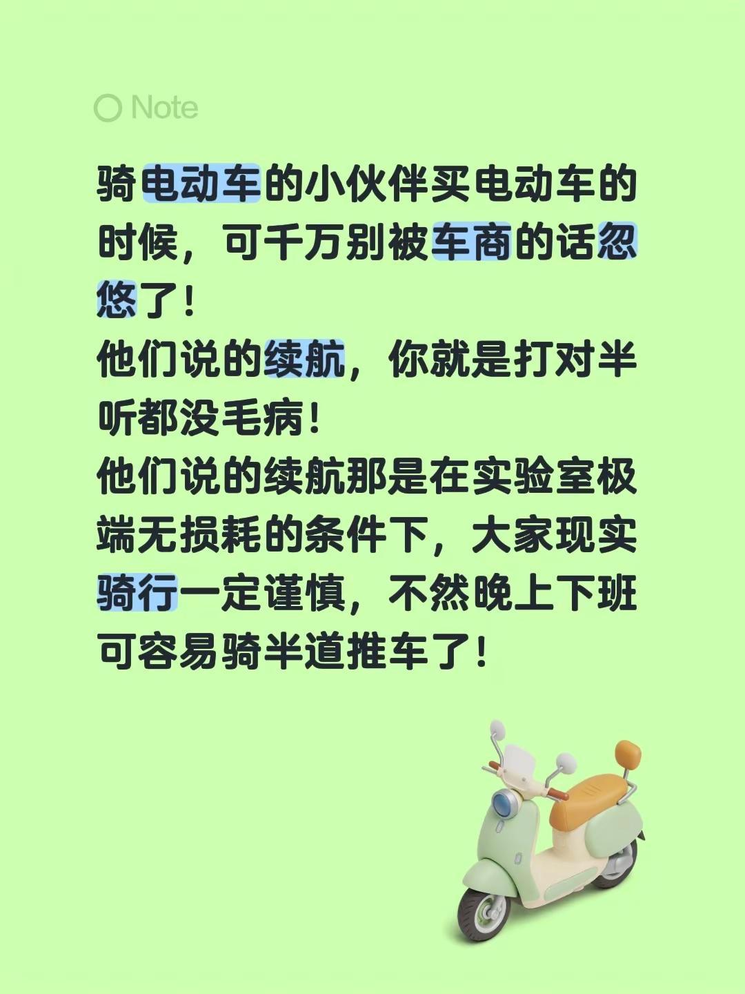 电动自行车续航有猫腻。骑电动车的小伙伴买电动车的时候，可千万别被车商的话忽悠了！