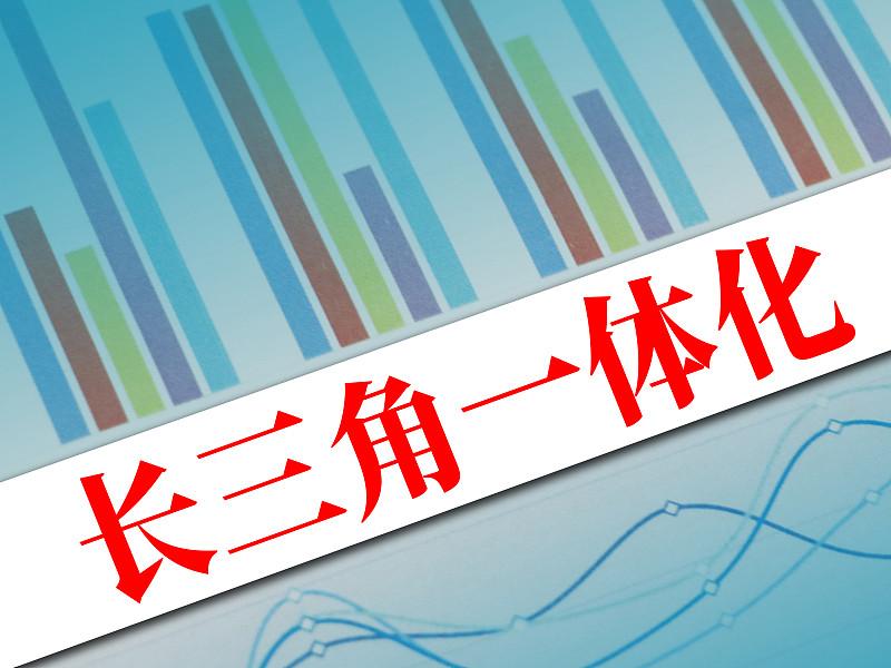 长三角一体化发展表现亮眼，出口增长成绩喜人！翻看海关最新发布的前三季度数据，长三
