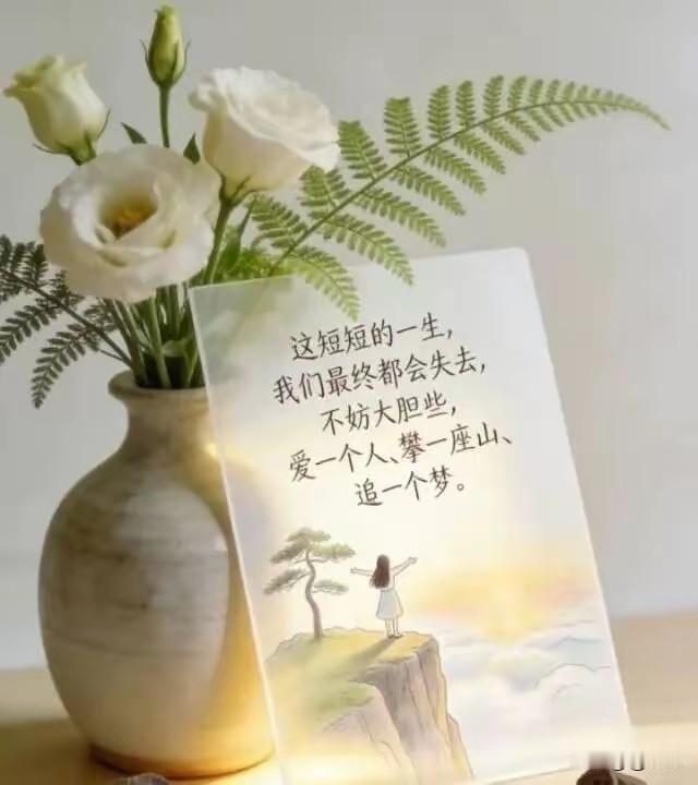 这短短一生
我们终究都会失去
不如想开点
开心一天是一天
过好当下，享受过程！