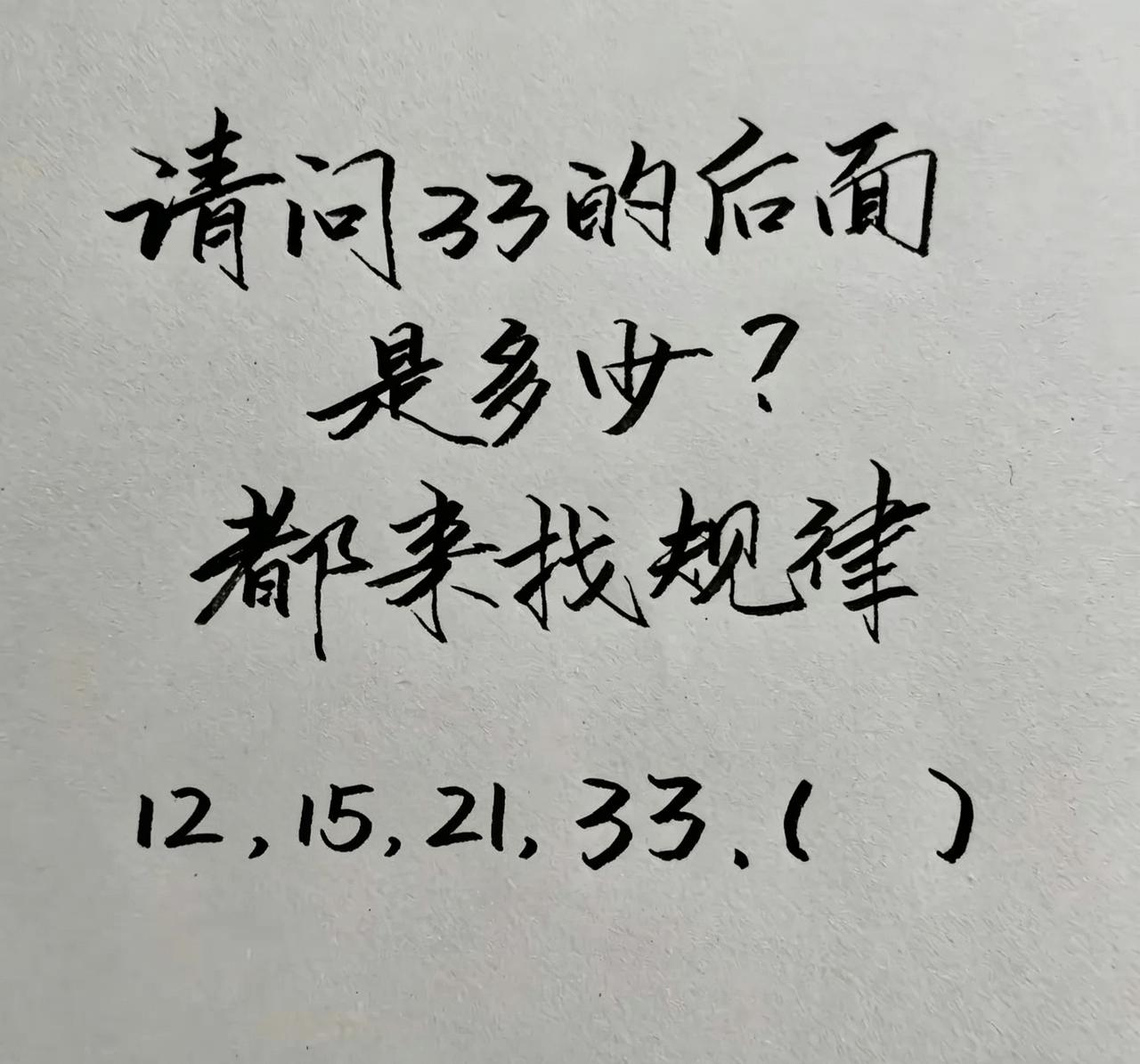 挑战33秒。请问33的后面是多少？ 口算，不许动笔
找规律
12,  15,  